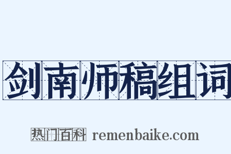 剑南师稿组词是什么意思的图片